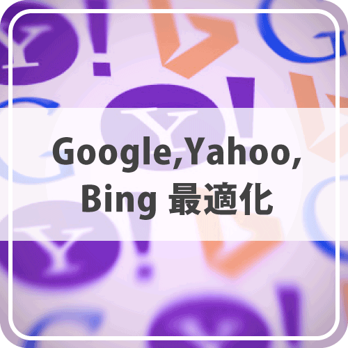 google・yahoo・Bing最適化
